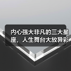 内心强大非凡的三大星座，人生舞台大放异彩（图3）