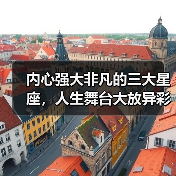 内心强大非凡的三大星座，人生舞台大放异彩（图2）