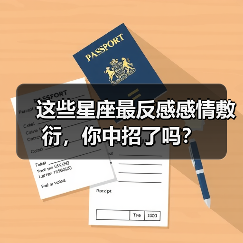 这些星座最反感感情敷衍,你中招了吗?(图3) 这些星座最反感感情敷衍,你中招了吗?(图3)