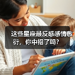 这些星座最反感感情敷衍,你中招了吗?(图1) 这些星座最反感感情敷衍,你中招了吗?(图1)