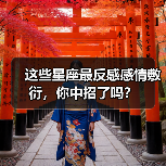 这些星座最反感感情敷衍,你中招了吗?(图4) 这些星座最反感感情敷衍,你中招了吗?(图4)