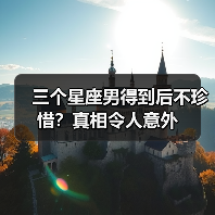 三个星座男得到后不珍惜？真相令人意外（图2）