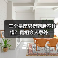 三个星座男得到后不珍惜？真相令人意外（图1）