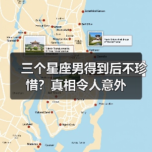 三个星座男得到后不珍惜？真相令人意外（图4）