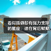 看似孤僻却有强力支撑的星座:谁在背后默默守护?(图4) 看似孤僻却有强力支撑的星座:谁在背后默默守护?(图4)