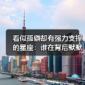 看似孤僻却有强力支撑的星座:谁在背后默默守护?(图3) 看似孤僻却有强力支撑的星座:谁在背后默默守护?(图3)