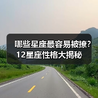 哪些星座最容易被撩？12星座性格大揭秘（图1）