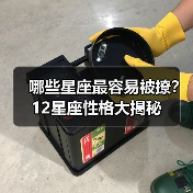 哪些星座最容易被撩？12星座性格大揭秘（图3）