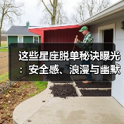这些星座脱单秘诀曝光:安全感、浪漫与幽默感全都有!(图2) 这些星座脱单秘诀曝光:安全感、浪漫与幽默感全都有!(图2)