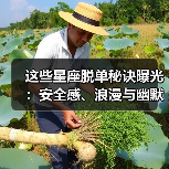 这些星座脱单秘诀曝光:安全感、浪漫与幽默感全都有!(图4) 这些星座脱单秘诀曝光:安全感、浪漫与幽默感全都有!(图4)