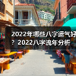 2022年哪些八字运气好?2022八字流年分析(图3) 2022年哪些八字运气好?2022八字流年分析(图3)
