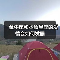 金牛座和水象星座的爱情会如何发展(图2) 金牛座和水象星座的爱情会如何发展(图2)