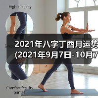 2021年八字丁酉月运势(2021年9月7日-10月7日)（图1）