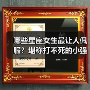 哪些星座女生最让人佩服？堪称打不死的小强（图1）