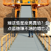嫁这些星座男真值?盘点最稳赚不赔的婚恋选择(图4) 嫁这些星座男真值?盘点最稳赚不赔的婚恋选择(图4)