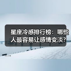 星座冷感排行榜:哪些人最容易让感情变淡?(图1) 星座冷感排行榜:哪些人最容易让感情变淡?(图1)