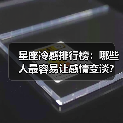星座冷感排行榜:哪些人最容易让感情变淡?(图4) 星座冷感排行榜:哪些人最容易让感情变淡?(图4)