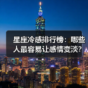 星座冷感排行榜:哪些人最容易让感情变淡?(图3) 星座冷感排行榜:哪些人最容易让感情变淡?(图3)