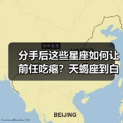 分手后这些星座如何让前任吃瘪?天蝎座到白羊座的反击策略(图4) 分手后这些星座如何让前任吃瘪?天蝎座到白羊座的反击策略(图4)