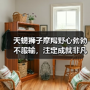天蝎狮子摩羯野心勃勃不服输,注定成就非凡人生(图3) 天蝎狮子摩羯野心勃勃不服输,注定成就非凡人生(图3)