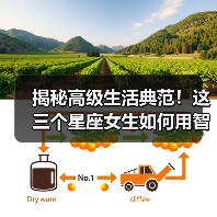 揭秘高级生活典范!这三个星座女生如何用智慧诠释艺术人生?(图3) 揭秘高级生活典范!这三个星座女生如何用智慧诠释艺术人生?(图3)