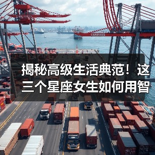 揭秘高级生活典范!这三个星座女生如何用智慧诠释艺术人生?(图1) 揭秘高级生活典范!这三个星座女生如何用智慧诠释艺术人生?(图1)