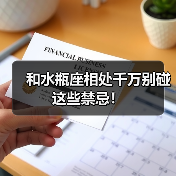 和水瓶座相处千万别碰这些禁忌!(图2) 和水瓶座相处千万别碰这些禁忌!(图2)