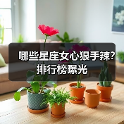 哪些星座女心狠手辣?排行榜曝光(图4) 哪些星座女心狠手辣?排行榜曝光(图4)