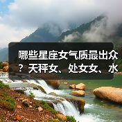 哪些星座女气质最出众？天秤女、处女女、水瓶女的气质解析（图2）