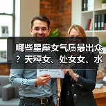 哪些星座女气质最出众？天秤女、处女女、水瓶女的气质解析（图1）