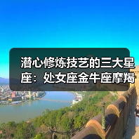 潜心修炼技艺的三大星座:处女座金牛座摩羯座(图1) 潜心修炼技艺的三大星座:处女座金牛座摩羯座(图1)