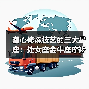 潜心修炼技艺的三大星座:处女座金牛座摩羯座(图4) 潜心修炼技艺的三大星座:处女座金牛座摩羯座(图4)