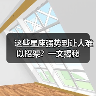 这些星座强势到让人难以招架？一文揭秘（图3）