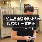 这些星座强势到让人难以招架？一文揭秘（图2）