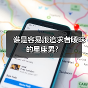 谁是容易跟追求者暧昧的星座男?(图1) 谁是容易跟追求者暧昧的星座男?(图1)