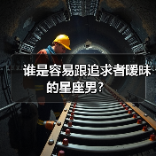 谁是容易跟追求者暧昧的星座男?(图2) 谁是容易跟追求者暧昧的星座男?(图2)