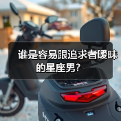 谁是容易跟追求者暧昧的星座男?(图3) 谁是容易跟追求者暧昧的星座男?(图3)