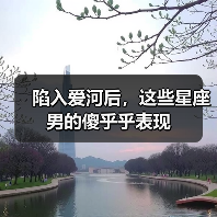 陷入爱河后,这些星座男的傻乎乎表现(图4) 陷入爱河后,这些星座男的傻乎乎表现(图4)