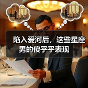 陷入爱河后,这些星座男的傻乎乎表现(图1) 陷入爱河后,这些星座男的傻乎乎表现(图1)
