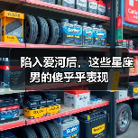 陷入爱河后,这些星座男的傻乎乎表现(图3) 陷入爱河后,这些星座男的傻乎乎表现(图3)