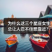 为什么这三个星座女生总让人忍不住想靠近?(图3) 为什么这三个星座女生总让人忍不住想靠近?(图3)