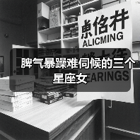 脾气暴躁难伺候的三个星座女（图1）