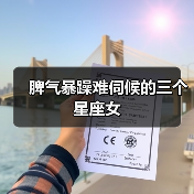 脾气暴躁难伺候的三个星座女（图3）