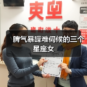 脾气暴躁难伺候的三个星座女（图2）