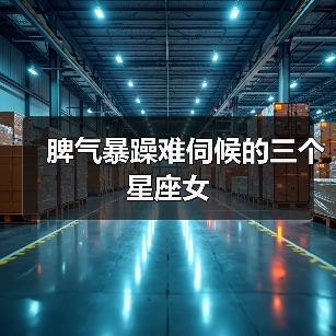 脾气暴躁难伺候的三个星座女（图4）