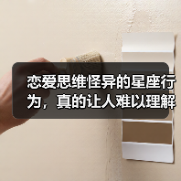 恋爱思维怪异的星座行为，真的让人难以理解？（图3）