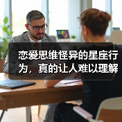 恋爱思维怪异的星座行为，真的让人难以理解？（图2）