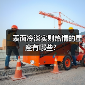 表面冷淡实则热情的星座有哪些？（图3）