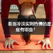 表面冷淡实则热情的星座有哪些？（图2）