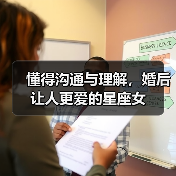 懂得沟通与理解,婚后让人更爱的星座女(图4) 懂得沟通与理解,婚后让人更爱的星座女(图4)